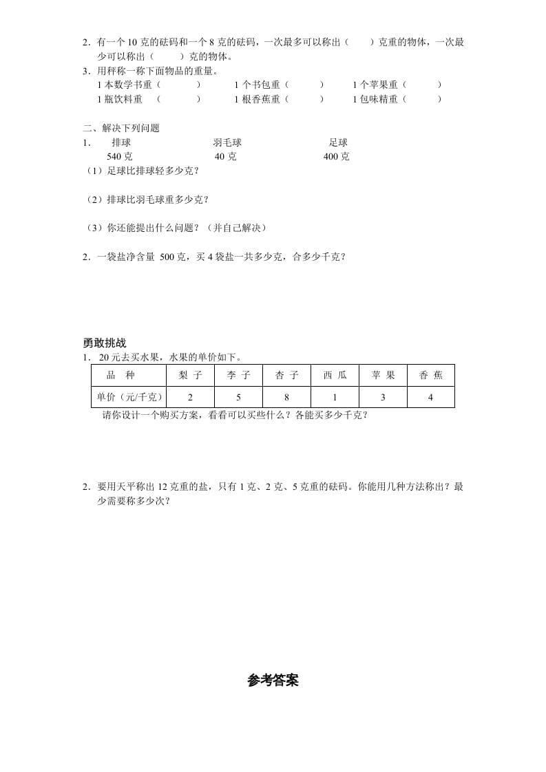 图片[2]-三年级数学上册第2单元《千克和克》单元检测2（附答案）（苏教版）-知识笔记
