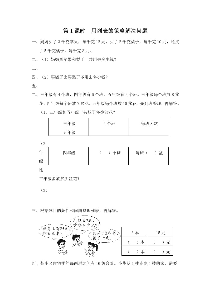 四年级数学上册第1课时用列表的策略解决问题（苏教版）-知识笔记