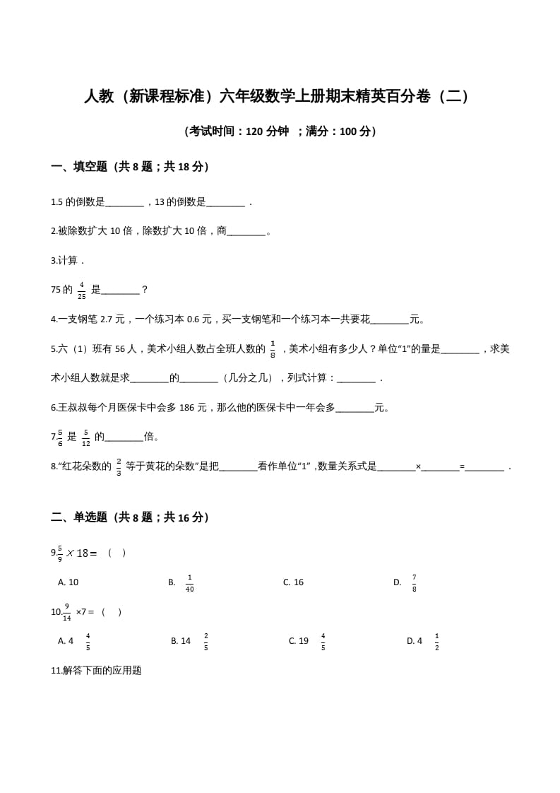 六年级数学上册期末精英百分卷（二）（人教版）-知识笔记