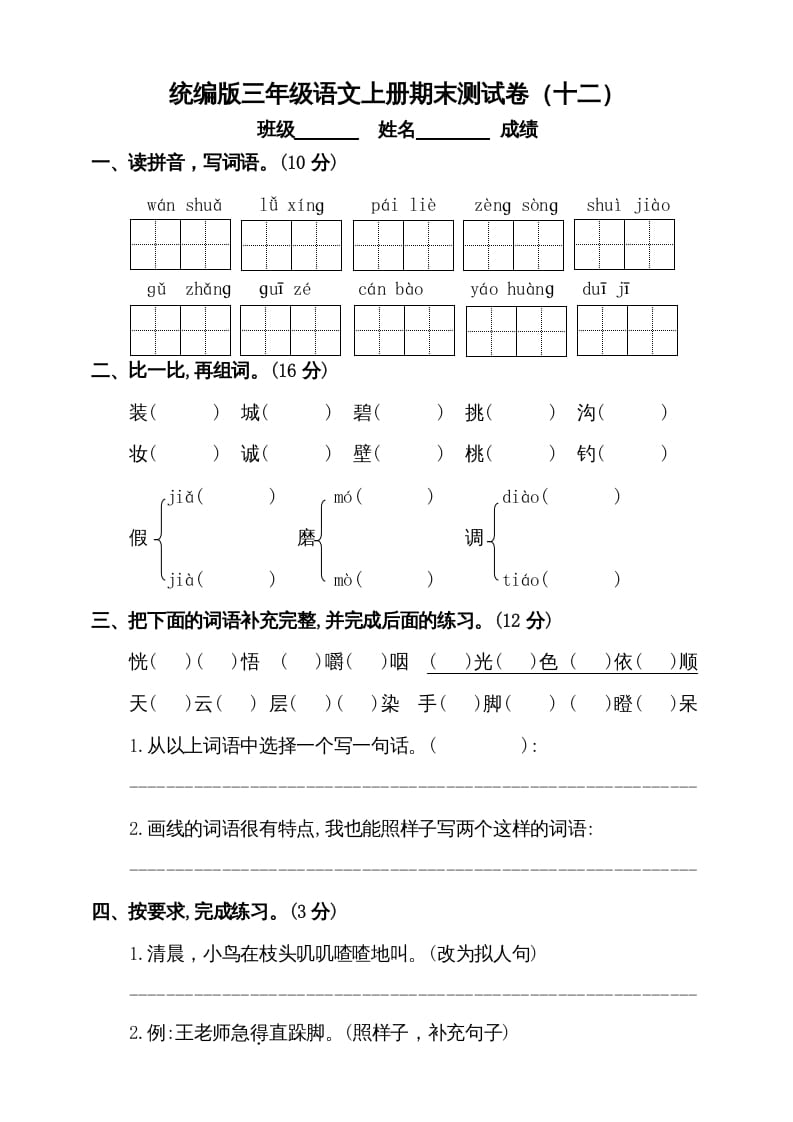 三年级语文上册（期末测试题）版(3)（部编版）-知识笔记