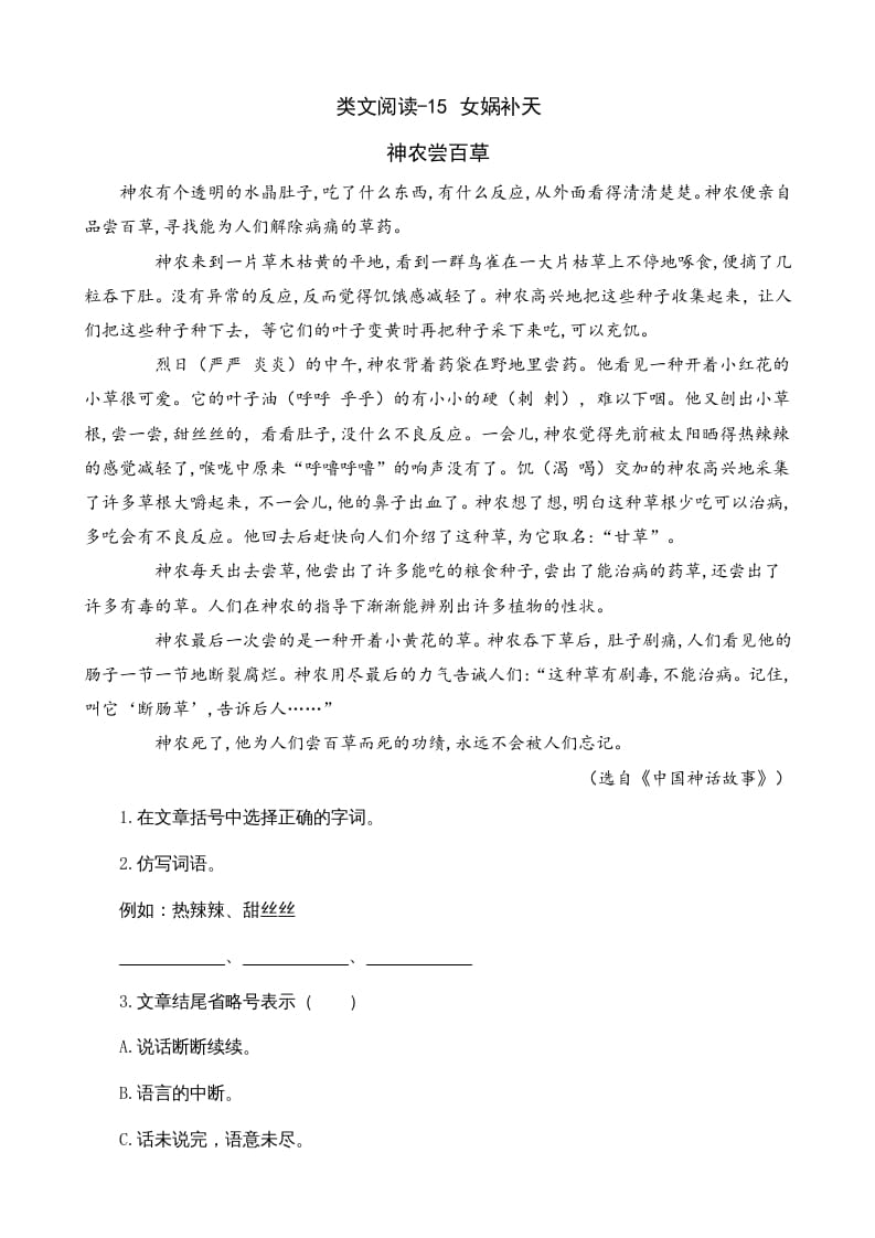 四年级语文上册类文阅读15女娲补天-知识笔记