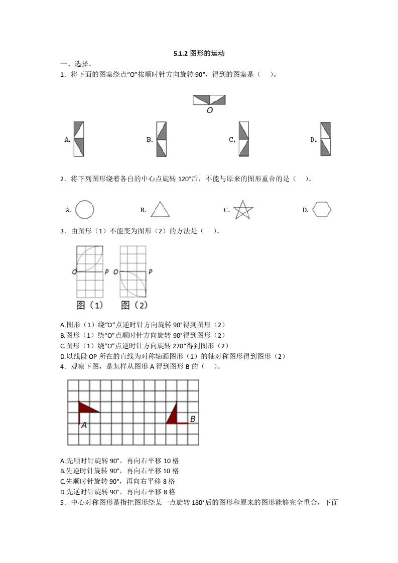 五年级数学下册5.1.2图形的运动-知识笔记
