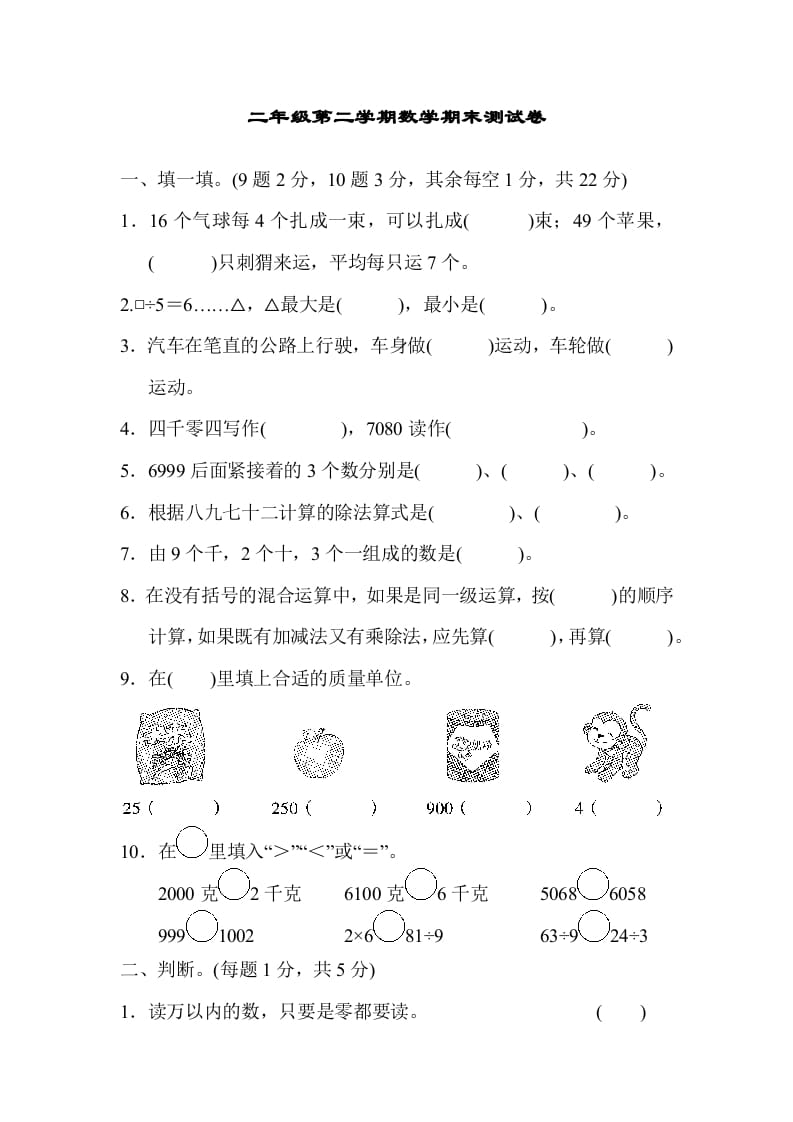 二年级数学下册期末检测卷4（人教版）-知识笔记