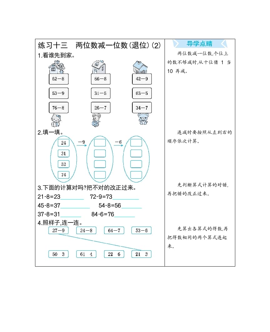 一年级数学下册练习十三两位数减一位数(退位)(2)-知识笔记