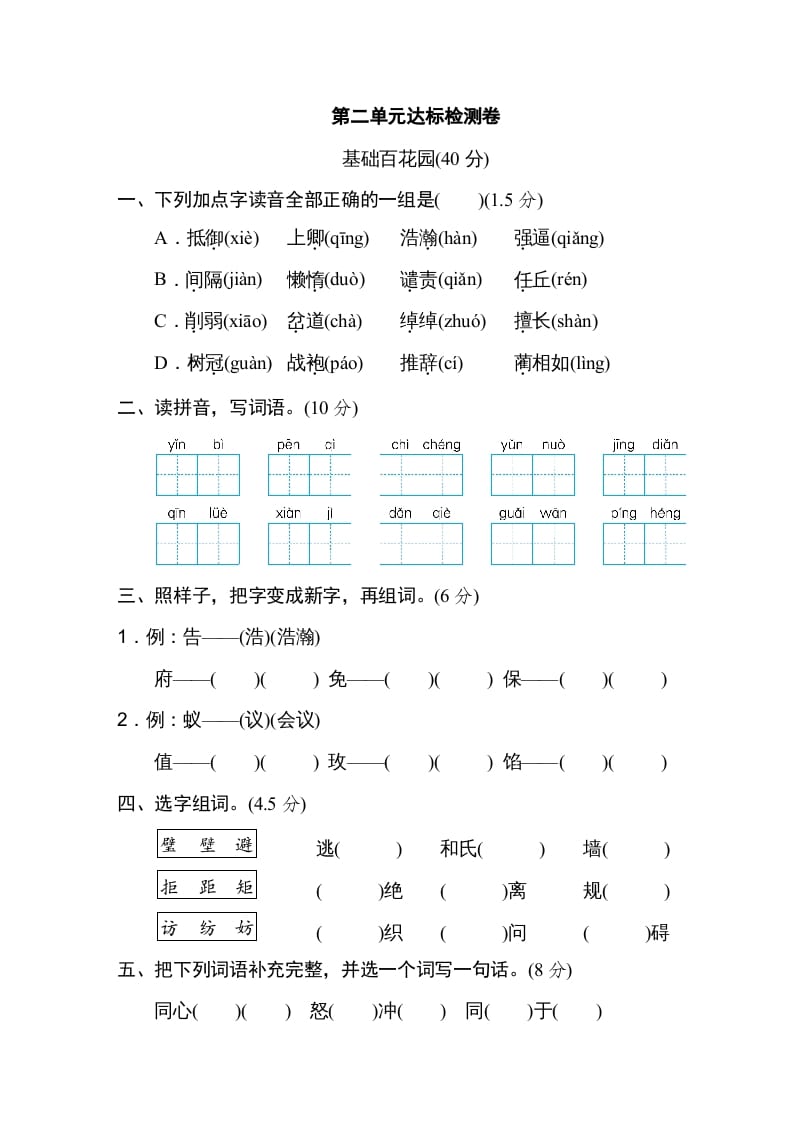 五年级语文上册第二单元达标检测卷（一）（部编版）-知识笔记
