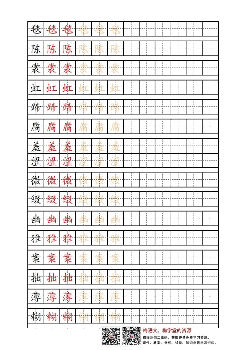 六年级语文上册写字表练字帖（12页）PDF（部编版）-知识笔记
