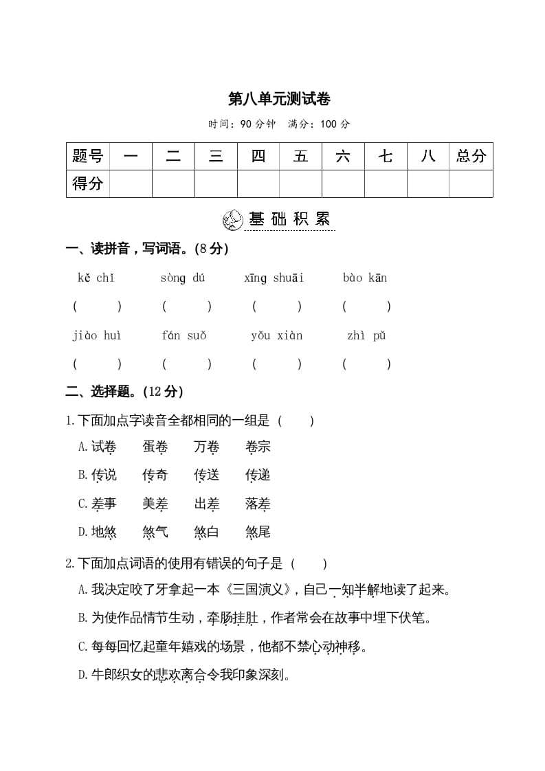 五年级语文上册第八单元测试卷（部编版）-知识笔记