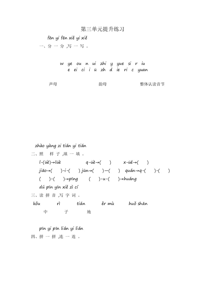 一年级语文上册第3单元提升练习（部编版）-知识笔记
