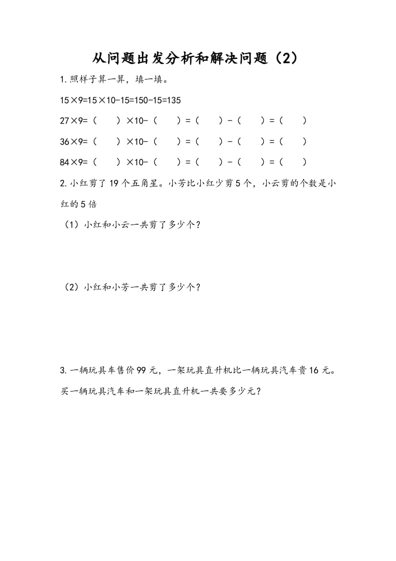 三年级数学下册3.2从问题出发分析和解决问题（2）-知识笔记
