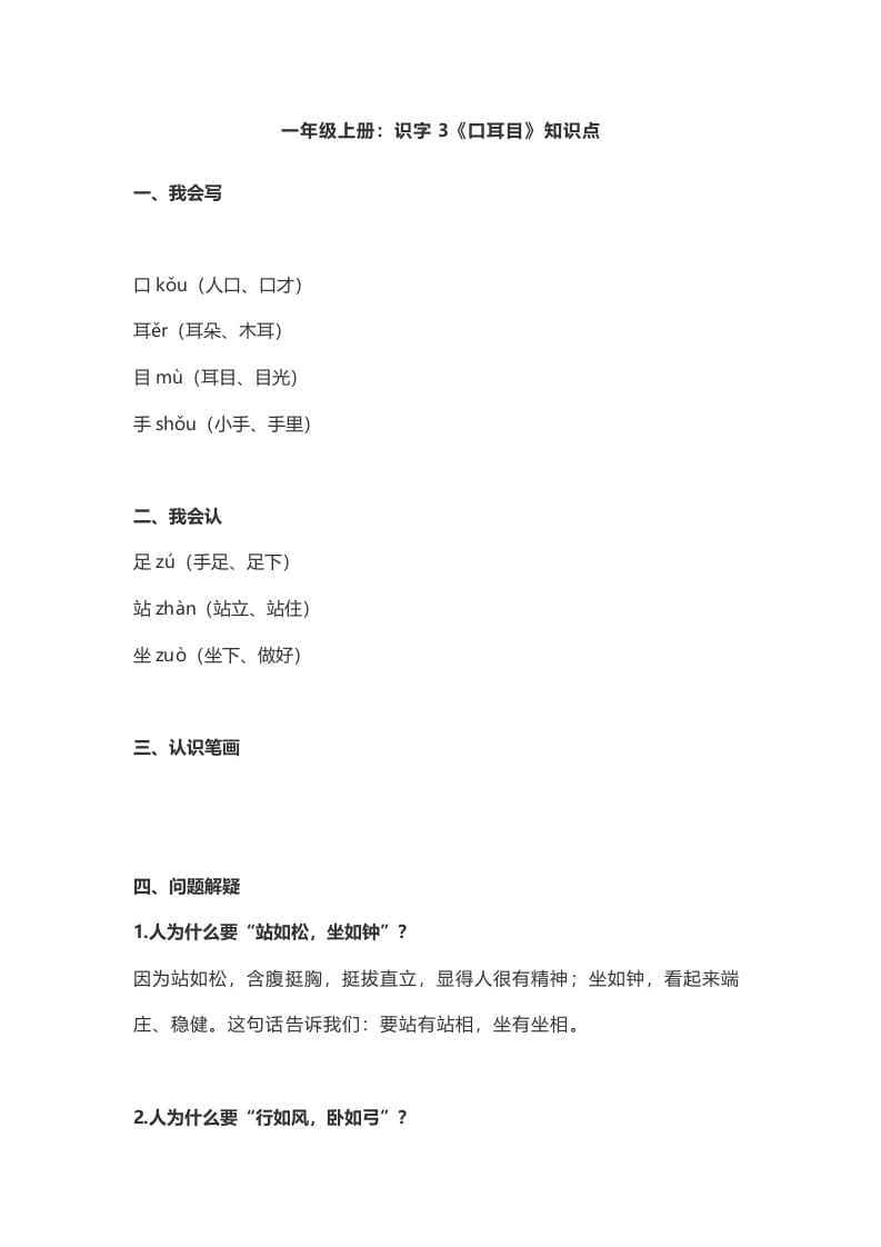 一年级语文上册3：识字3《口耳目》知识点（部编版）-知识笔记