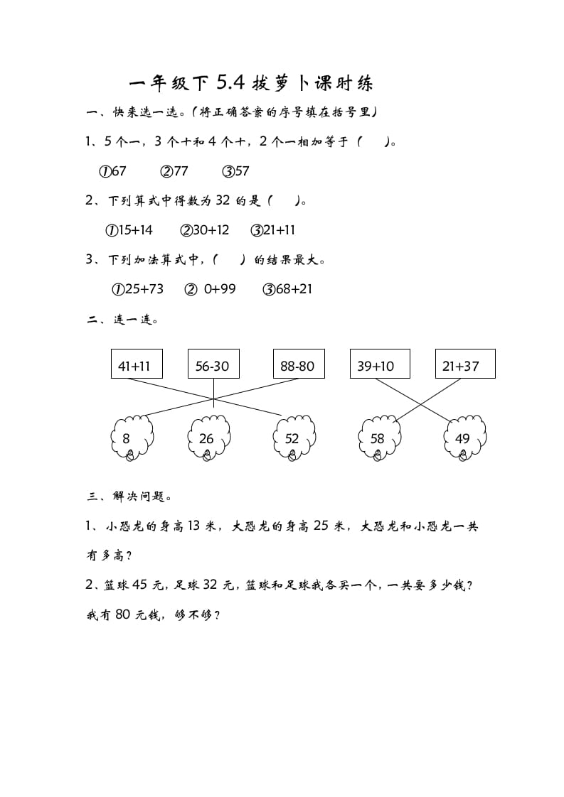 一年级数学下册5.4拔萝卜-知识笔记