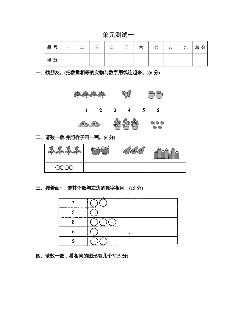 一年级数学上册单元测试一（苏教版）-知识笔记