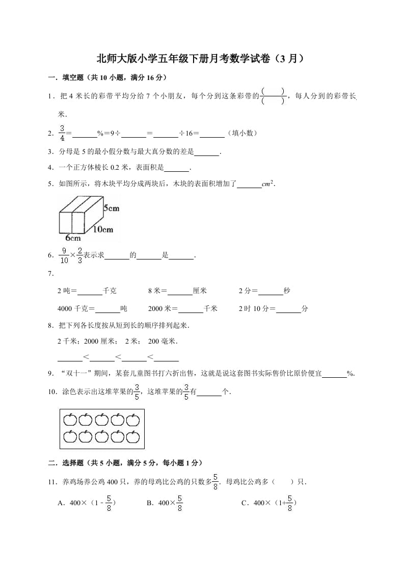 五年级数学下册试题月考试卷6（3月）（有答案）-知识笔记