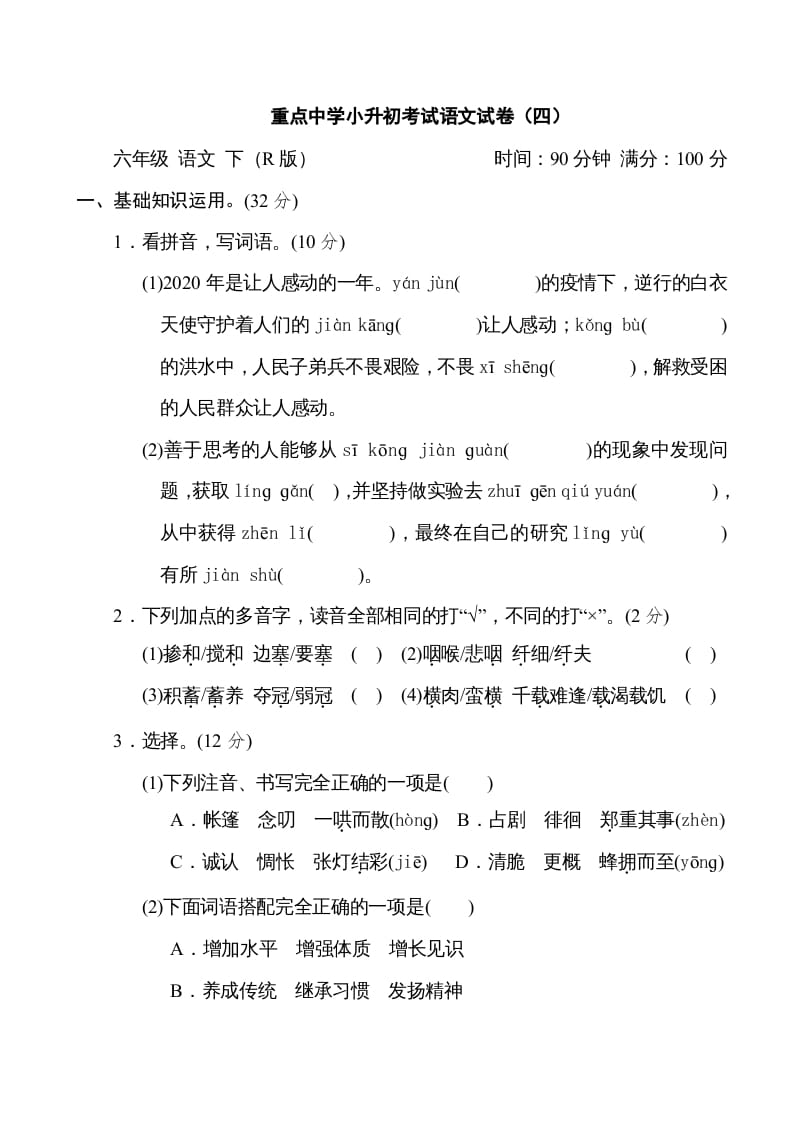 六年级语文下册重点中学小升初考试试卷（四）-知识笔记