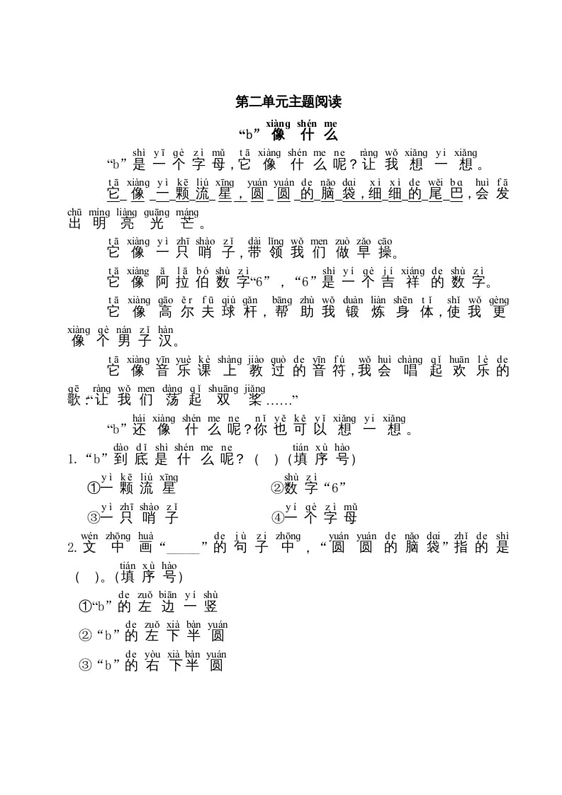 一年级语文上册第2单元主题阅读（部编版）-知识笔记