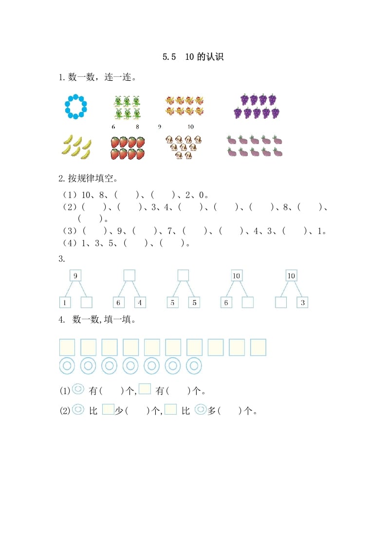 一年级数学上册5.510的认识（人教版）-知识笔记