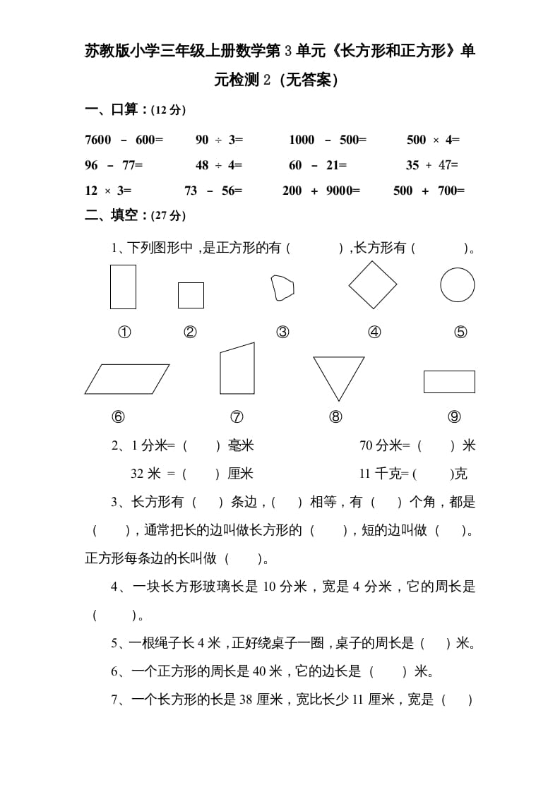 三年级数学上册第3单元《长方形和正方形》单元检测2（无答案）（苏教版）-知识笔记