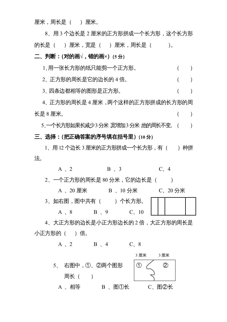 图片[2]-三年级数学上册第3单元《长方形和正方形》单元检测2（无答案）（苏教版）-知识笔记