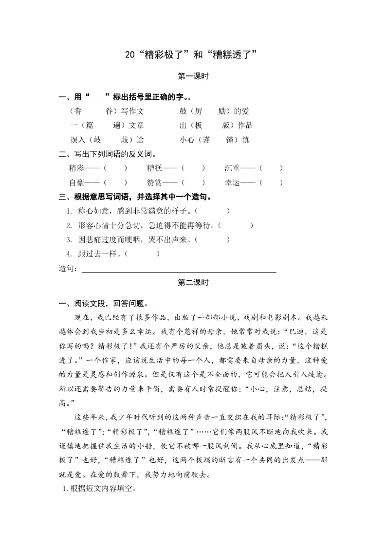 五年级语文上册“精彩极了”和“糟糕透了”（部编版）-知识笔记