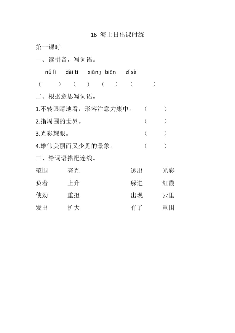 四年级语文下册16海上日出课时练-知识笔记