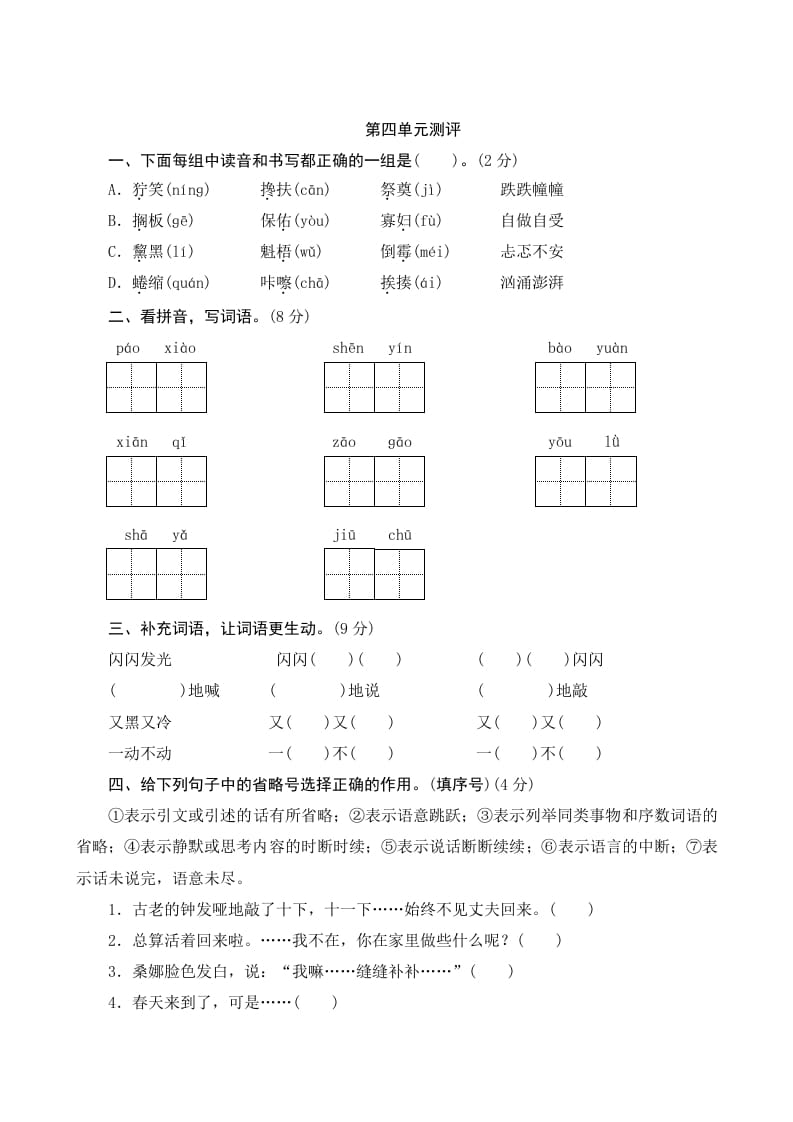 六年级语文上册第四单元测评（部编版）-知识笔记