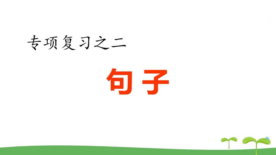 五年级语文上册.专项复习之二句子专项（部编版）-知识笔记