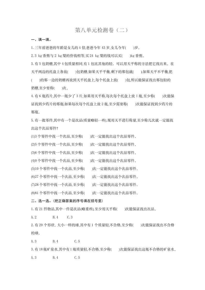 五年级数学下册第八单元检测卷（二）-知识笔记