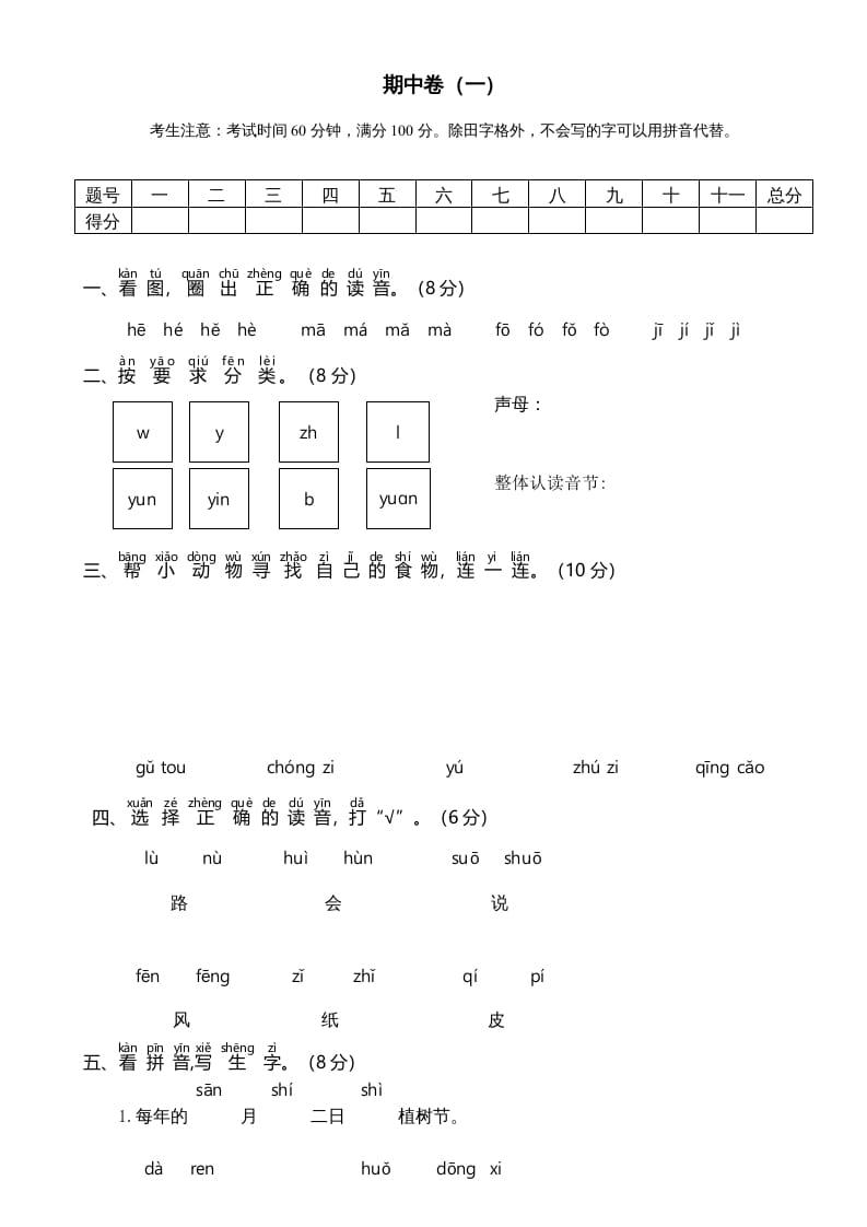 一年级语文上册期中测试卷-部编(6)（部编版）-知识笔记