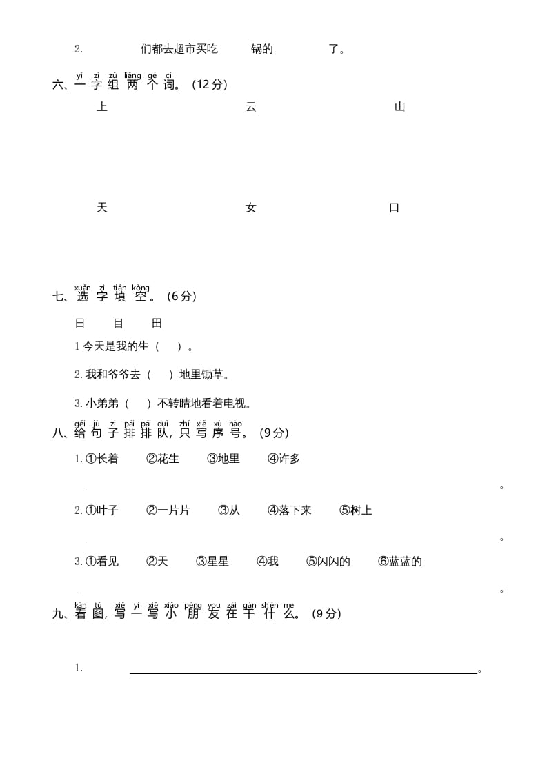 图片[2]-一年级语文上册期中测试卷-部编(6)（部编版）-知识笔记