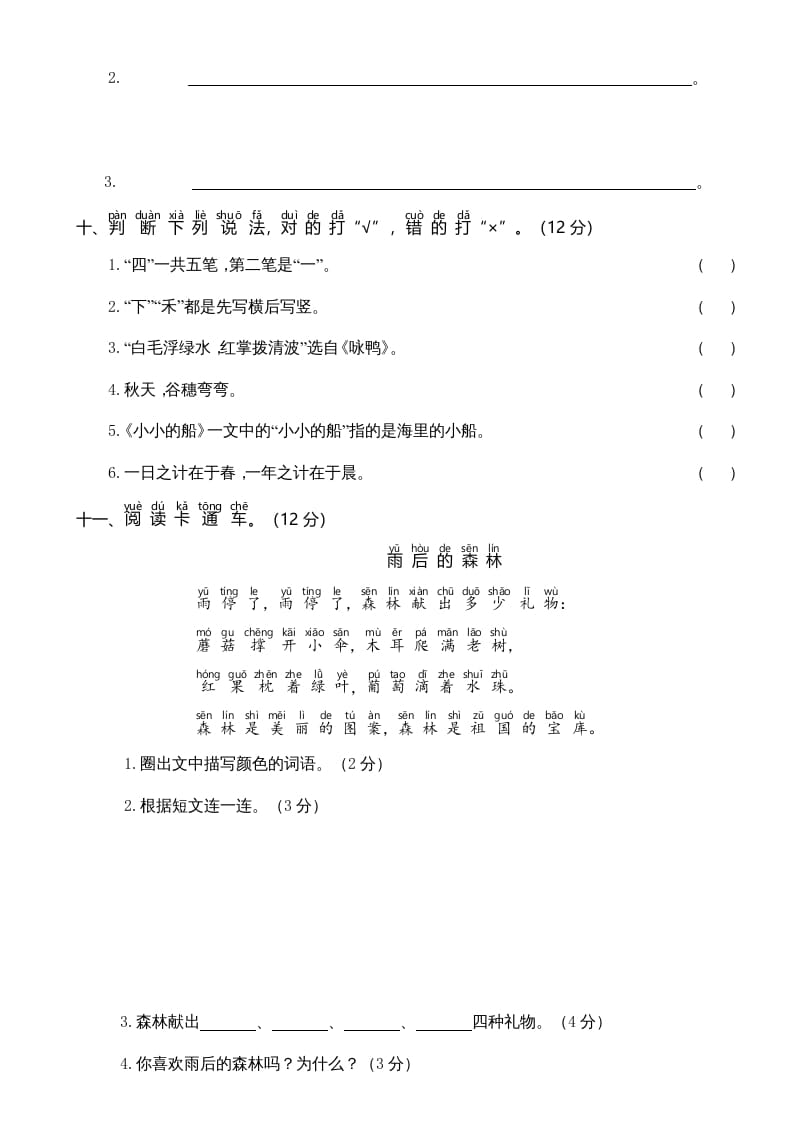 图片[3]-一年级语文上册期中测试卷-部编(6)（部编版）-知识笔记