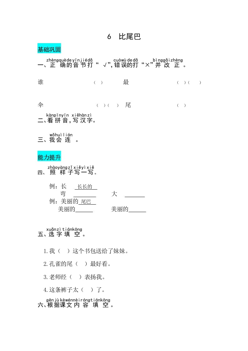 一年级语文上册课文6比尾巴同步练习（部编版）-知识笔记