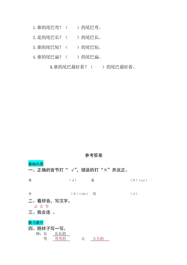 图片[2]-一年级语文上册课文6比尾巴同步练习（部编版）-知识笔记