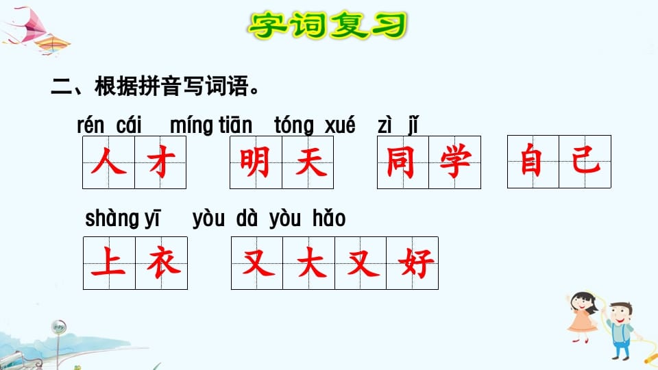 图片[3]-一年级语文上册第7单元复习（部编版）-知识笔记