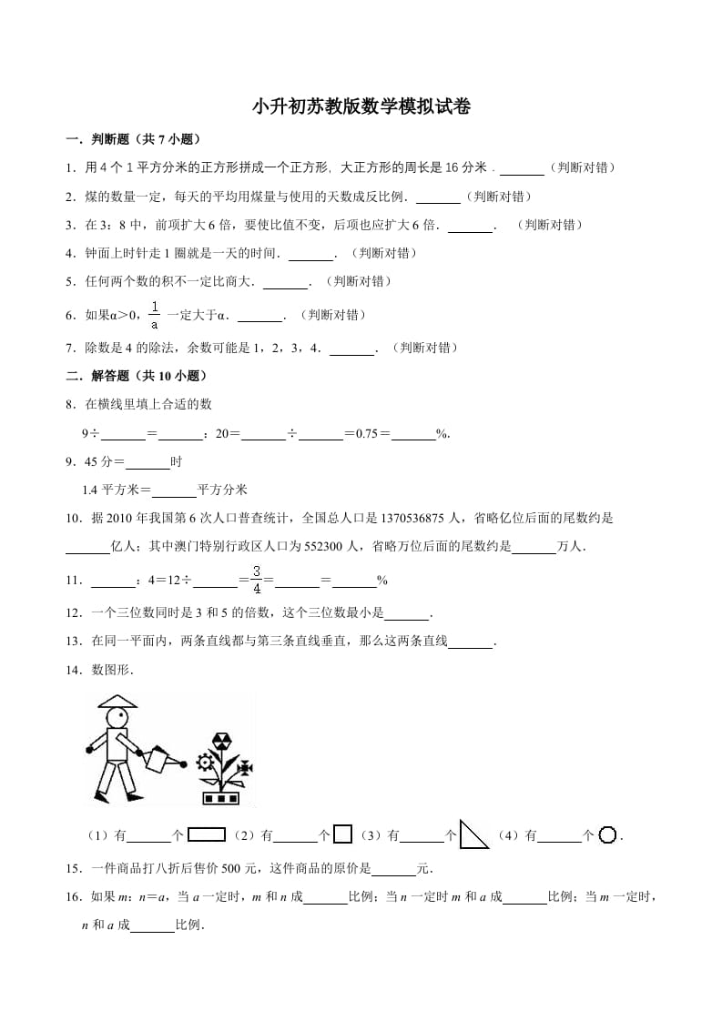 六年级数学下册小升初模拟试题（14）苏教版（含解析）-知识笔记