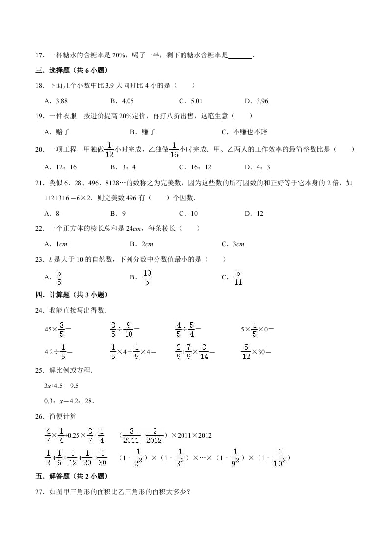 图片[2]-六年级数学下册小升初模拟试题（14）苏教版（含解析）-知识笔记