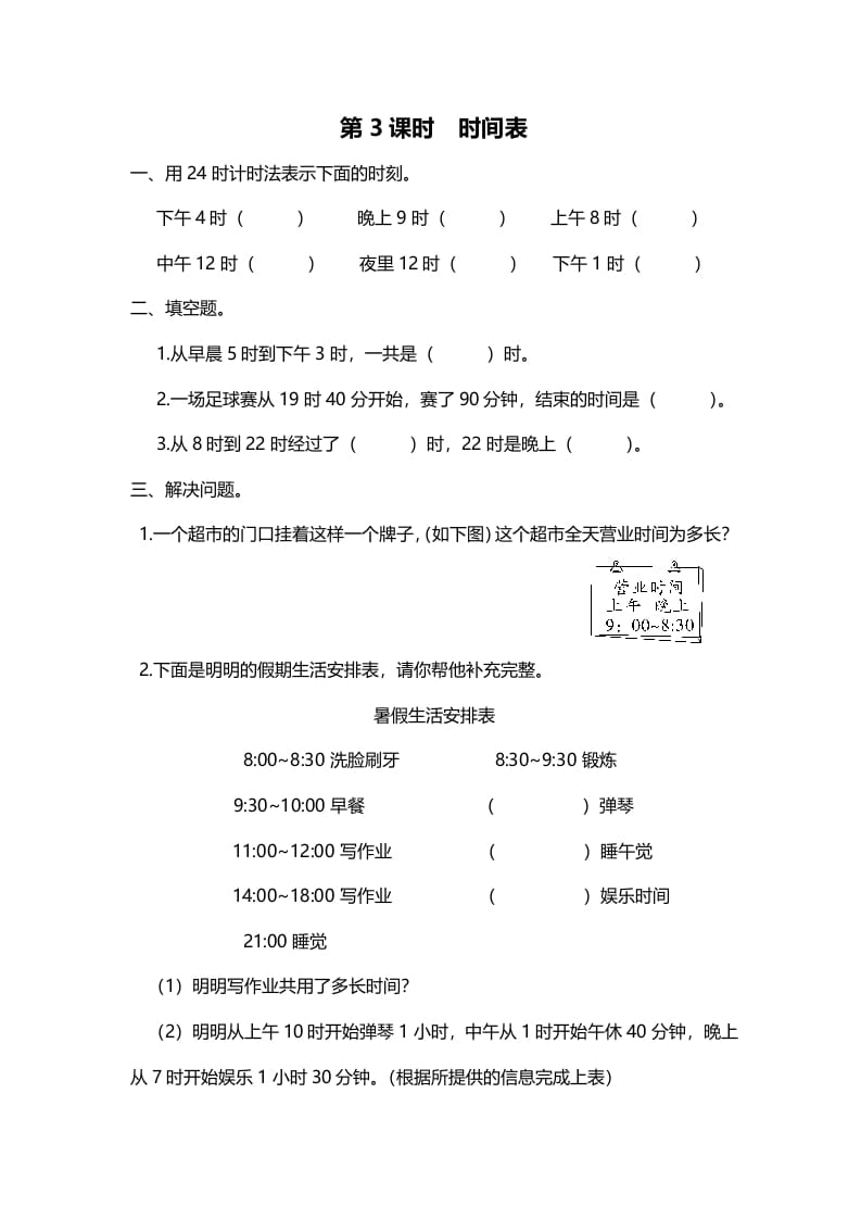 三年级数学上册第3课时时间表（北师大版）-知识笔记