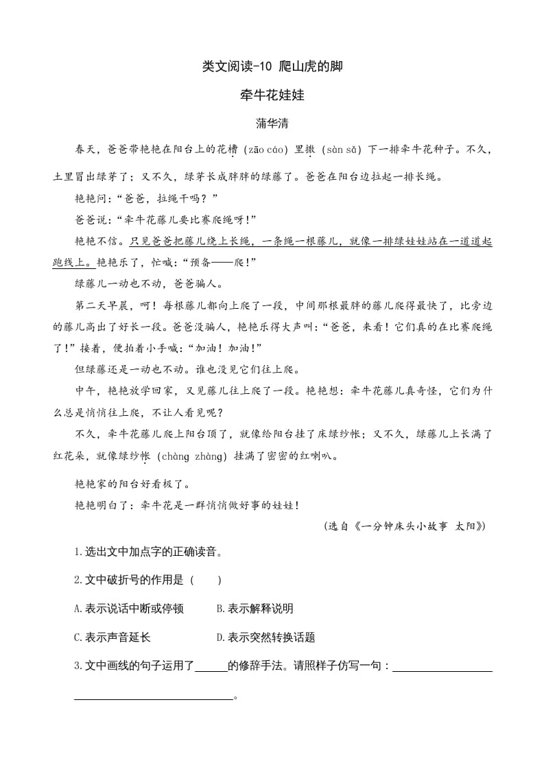 四年级语文上册类文阅读10爬山虎的脚-知识笔记