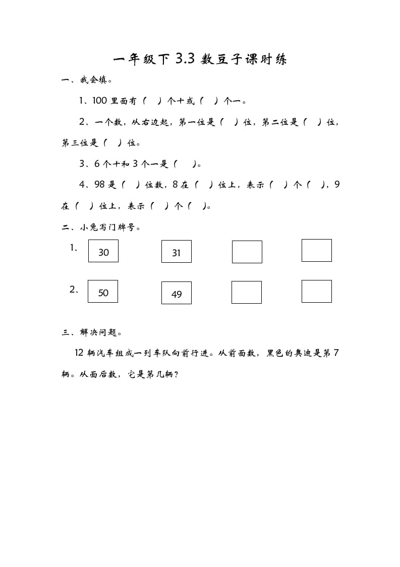一年级数学下册3.3数豆子-知识笔记