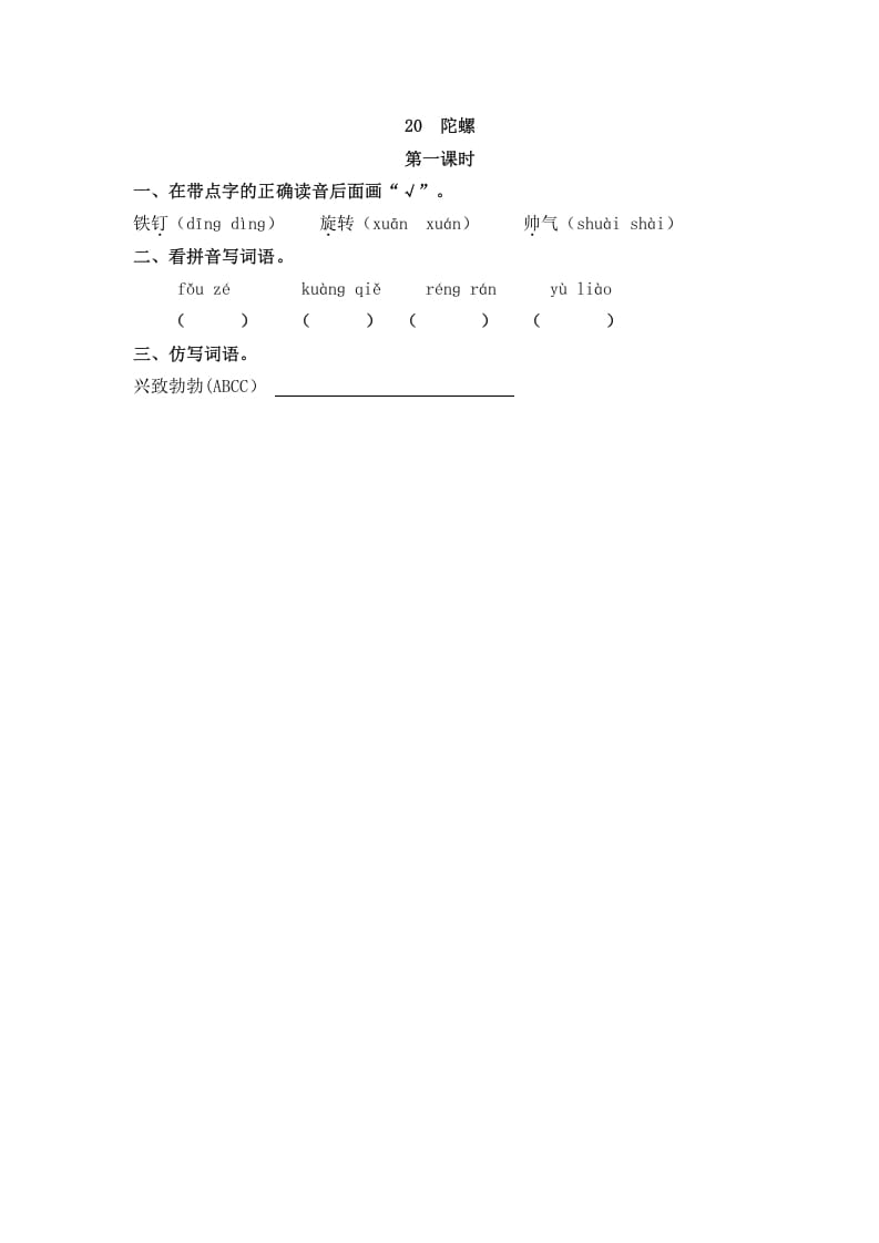 四年级语文上册20陀螺-知识笔记