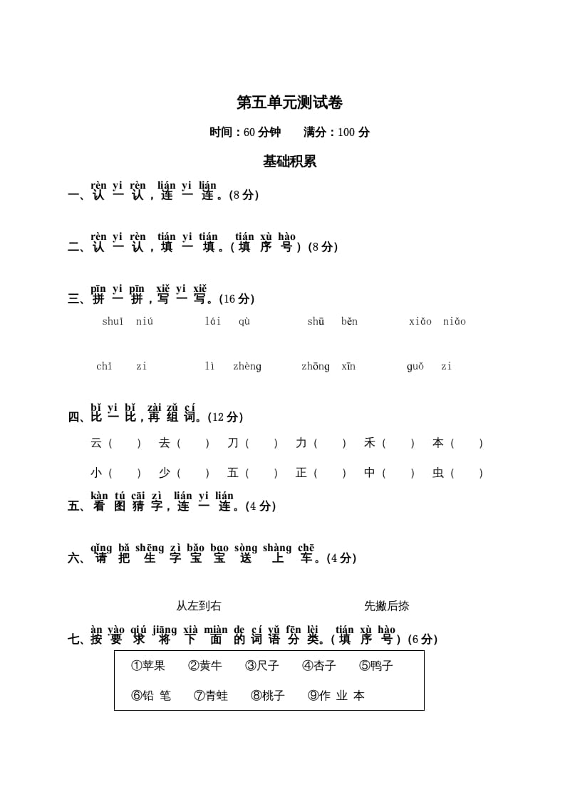 一年级语文上册第5单元测试卷2（部编版）-知识笔记