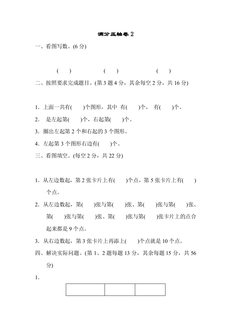 一年级数学上册满分压轴卷2（苏教版）-知识笔记