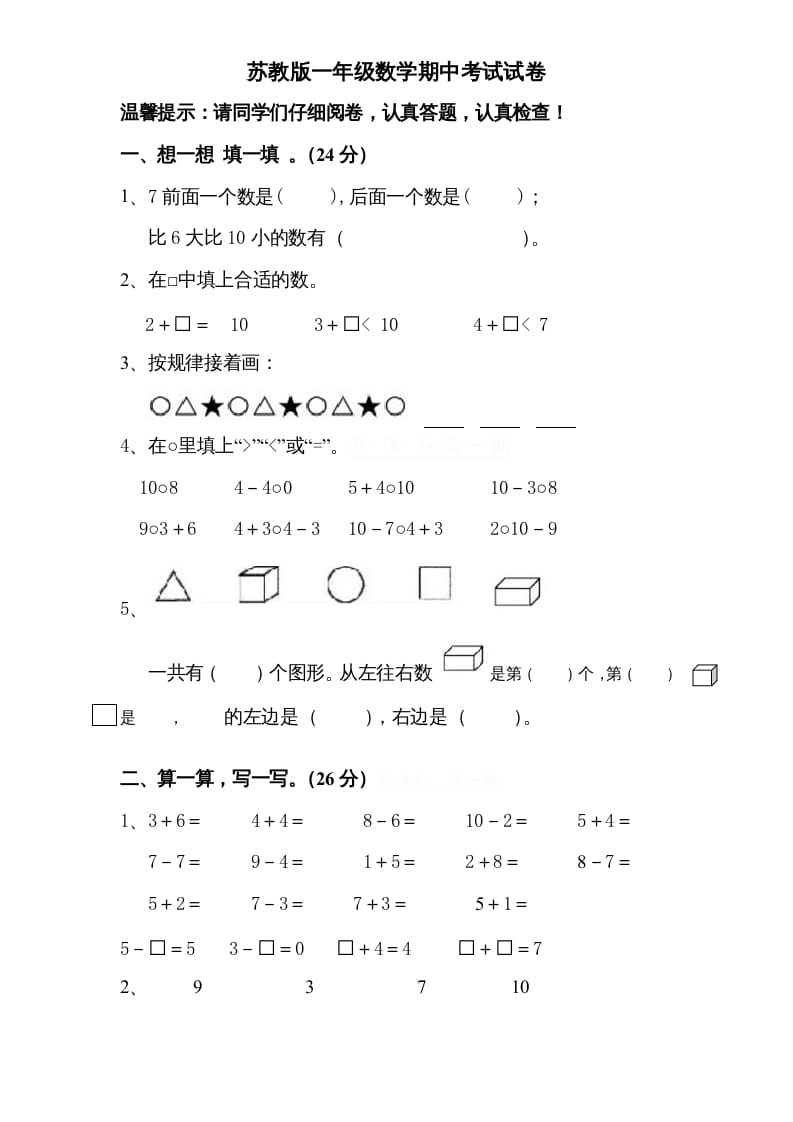 一年级数学上册期中试题(8)（苏教版）-知识笔记