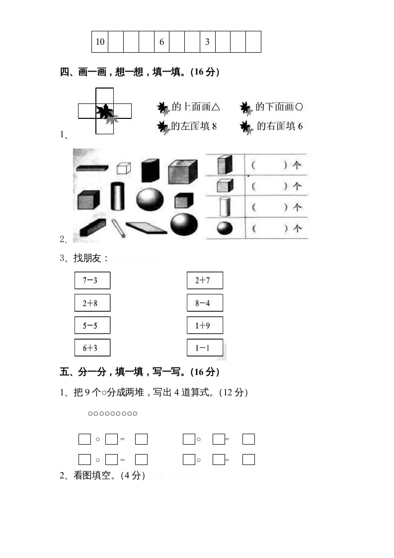 图片[3]-一年级数学上册期中试题(8)（苏教版）-知识笔记