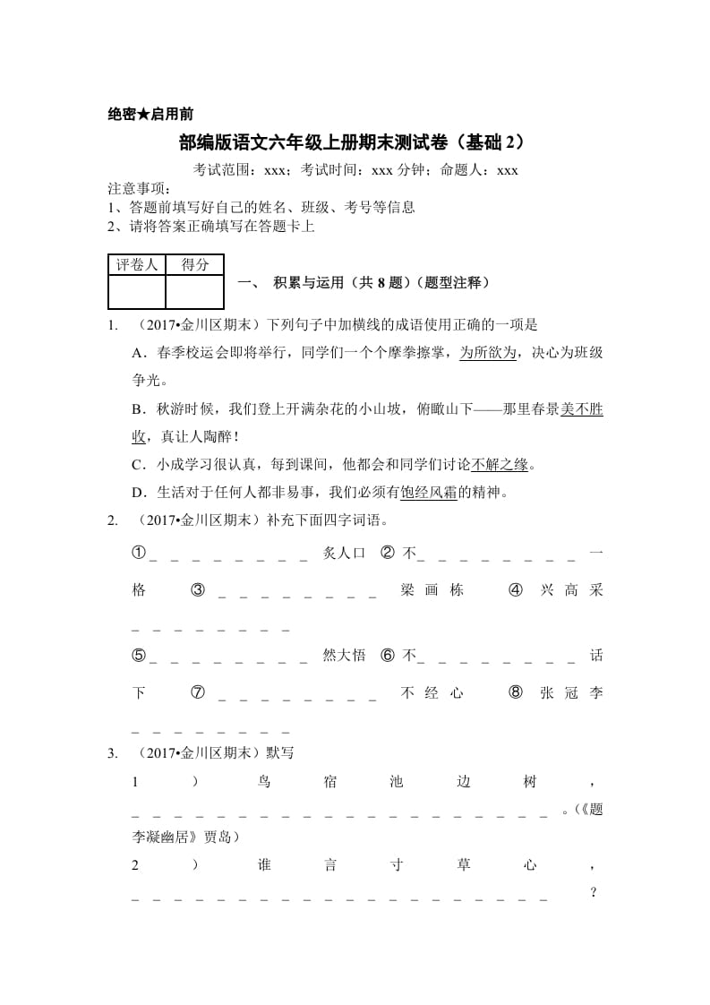 六年级语文上册（期末测试）(8)（部编版）-知识笔记