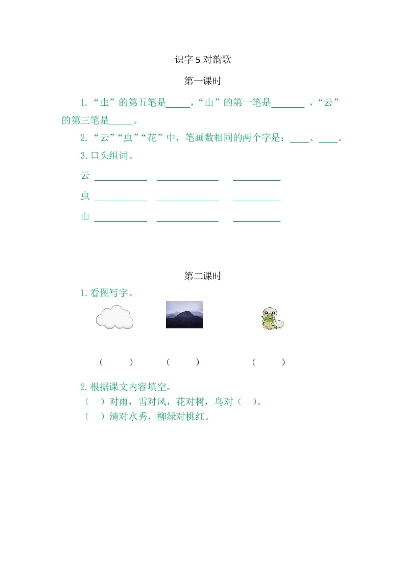二年级语文上册5对韵歌（部编）-知识笔记