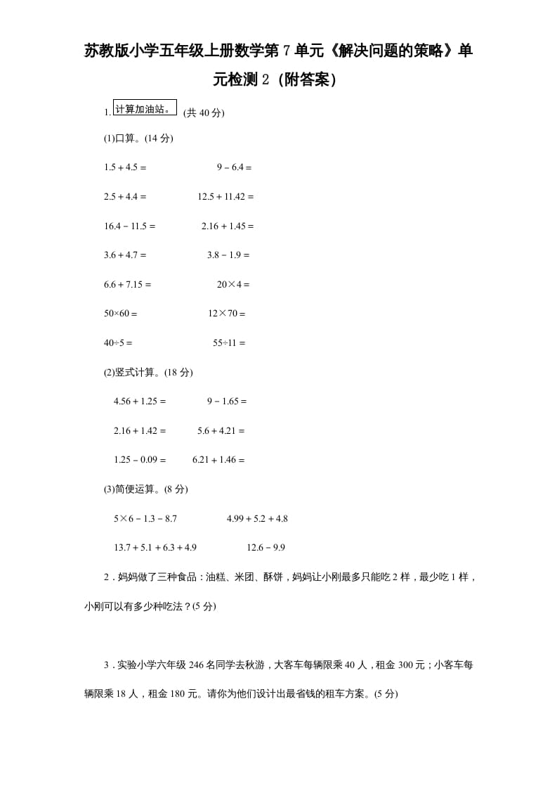 五年级数学上册第7单元《解决问题的策略》单元检测2（附答案）（苏教版）-知识笔记
