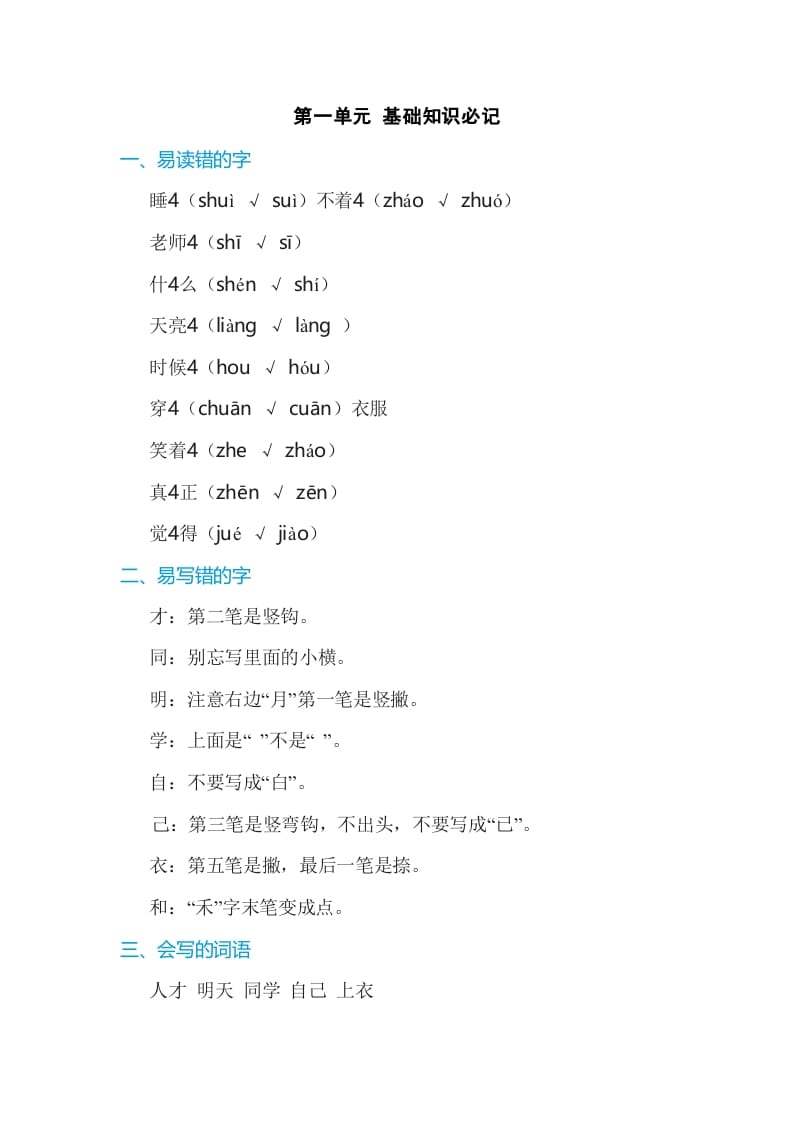 一年级语文上册第7单元基础知识必记（部编版）-知识笔记