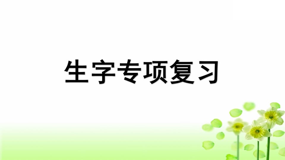 三年级语文上册专项1生字复习课件（部编版）-知识笔记