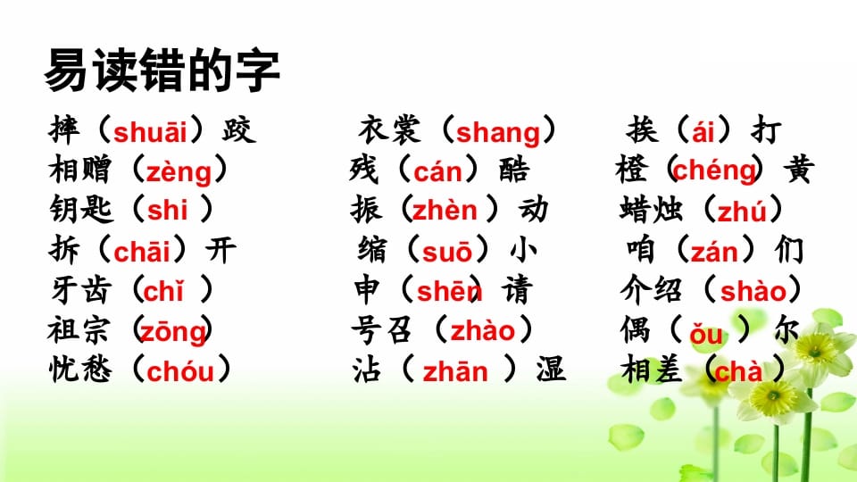 图片[2]-三年级语文上册专项1生字复习课件（部编版）-知识笔记