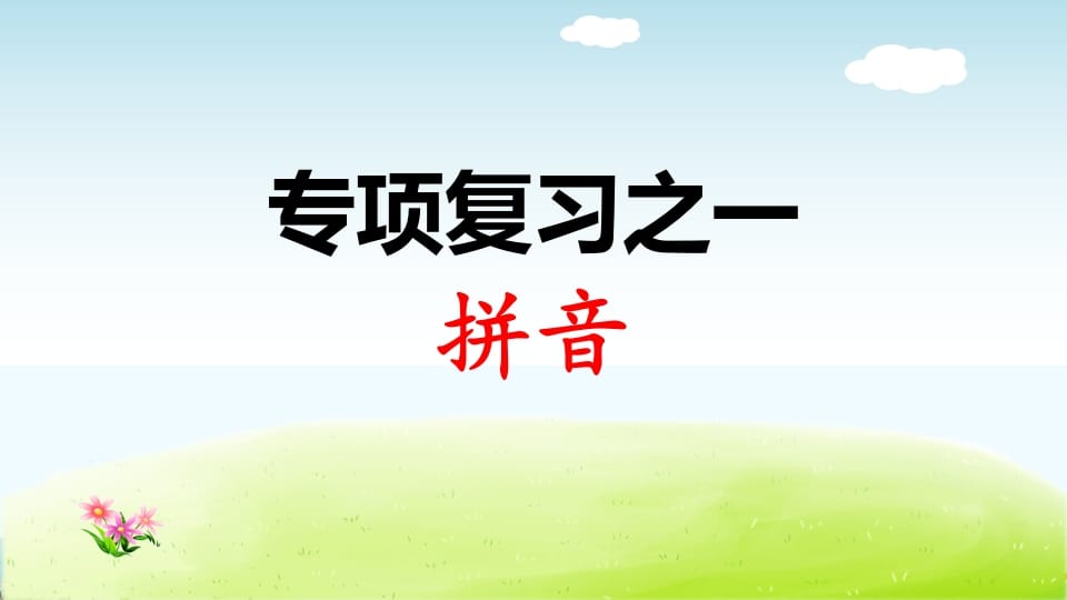 一年级语文上册专项复习之拼音（部编版）-知识笔记